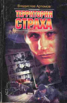 Книга Артёмов В. Территория страха, 11-3322, Баград.рф